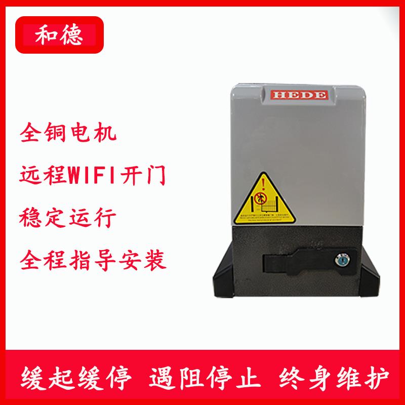 HEDE直线平移门开门机别墅电动门电机一体机对开门自动平开推拉门
