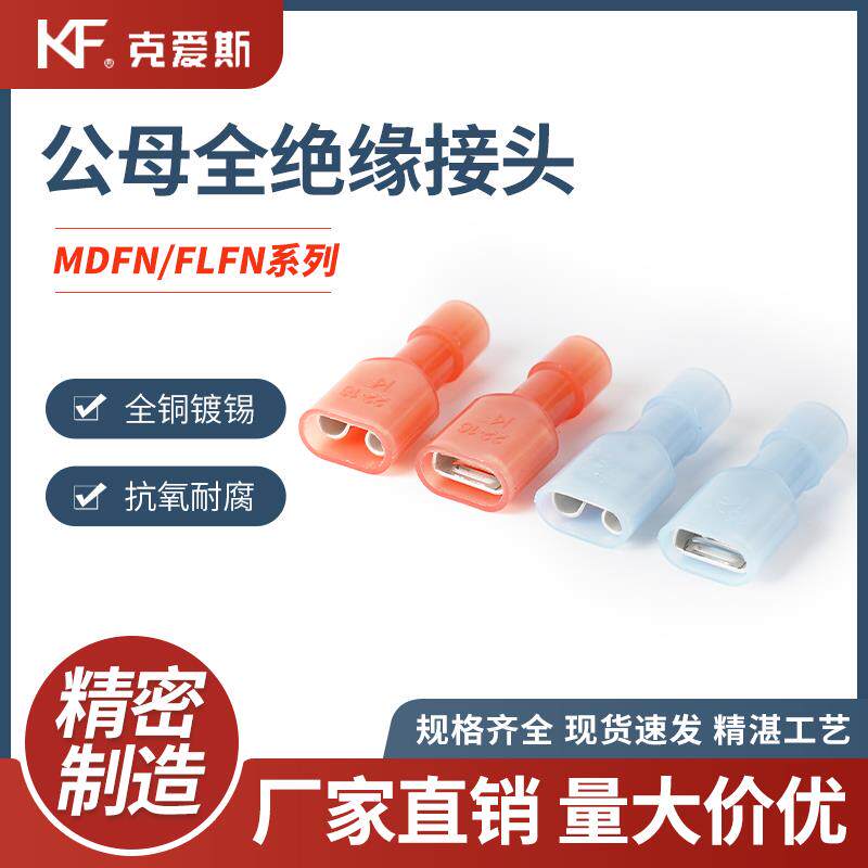 KF/KiS克爱斯公母全绝缘接头MDFN 和 FDFN尼龙耐温阻燃端子插簧