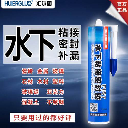 FIS7水中胶适用于金属石材玻璃塑胶 水下粘接密封胶补漏黑色白色