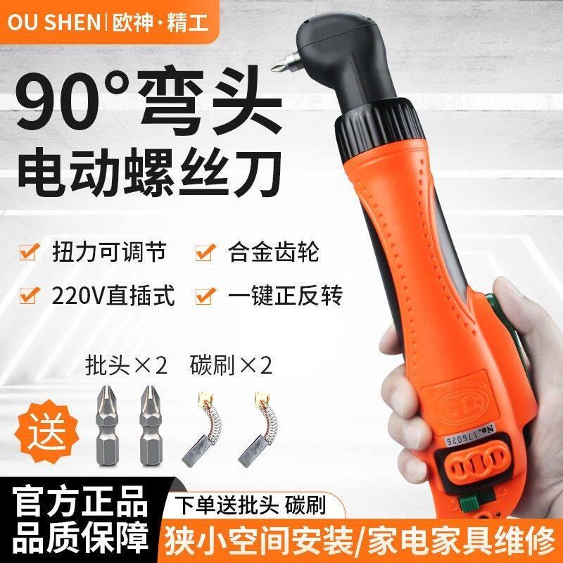 欧神90度弯头电批 直插式220V大扭矩电动螺丝刀