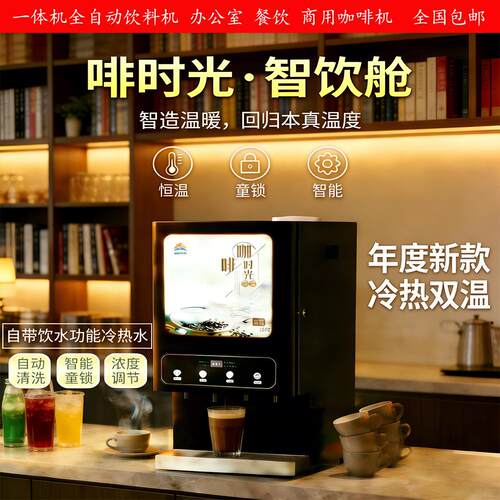 全自动冷热多功能自助果汁饮料机热饮机速溶咖啡机商用奶茶All