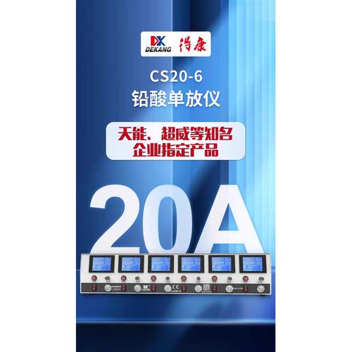 得康蓄电池检测仪镍氢容量测试电动电瓶车六路放电仪CS20-6原装