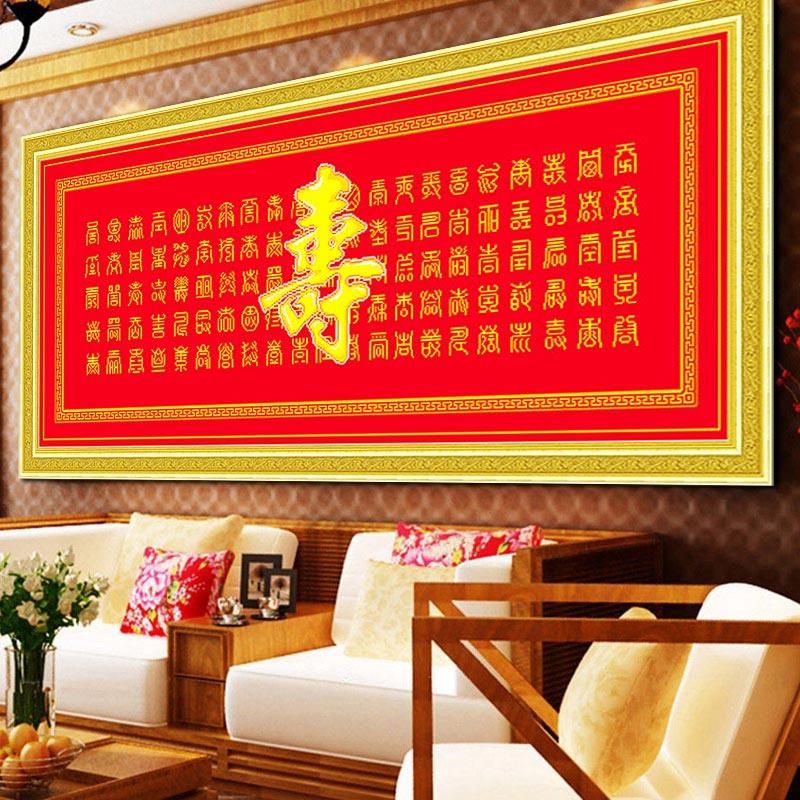 百寿图十字绣成品寿字新款福寿图专卖大幅客厅系列中式中国风棉布