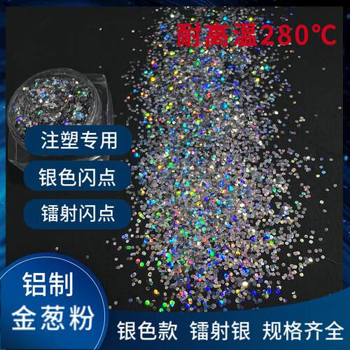 厂家250℃耐高温注塑用铝质银镭射金闪点金葱粉闪光粉银点