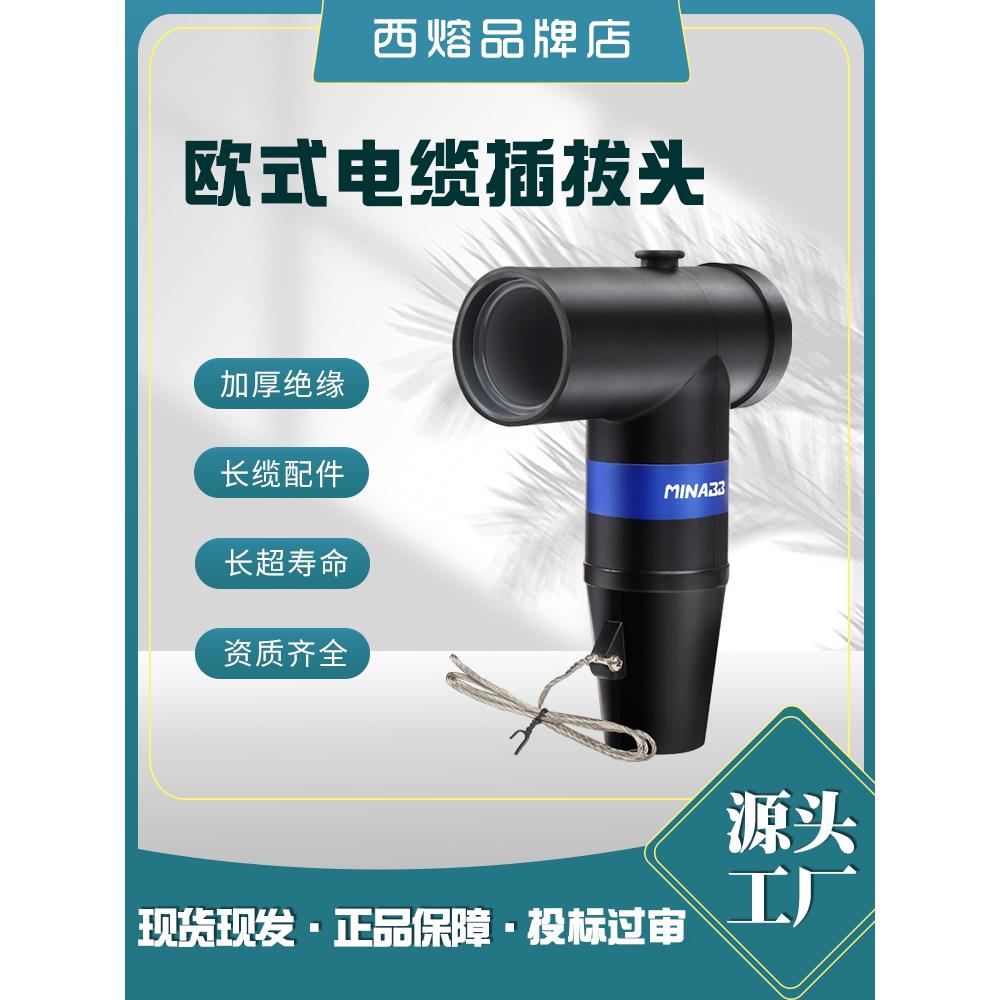 Nishi 10Kv欧洲肘形电缆插件头Jb-12/630A高压可触式t形连接器，