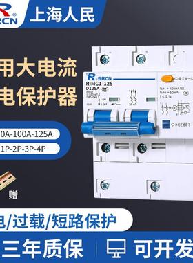上海人民DZ47LE-125漏电保护器DZ158LE漏电断路器220V100A2P3P4P