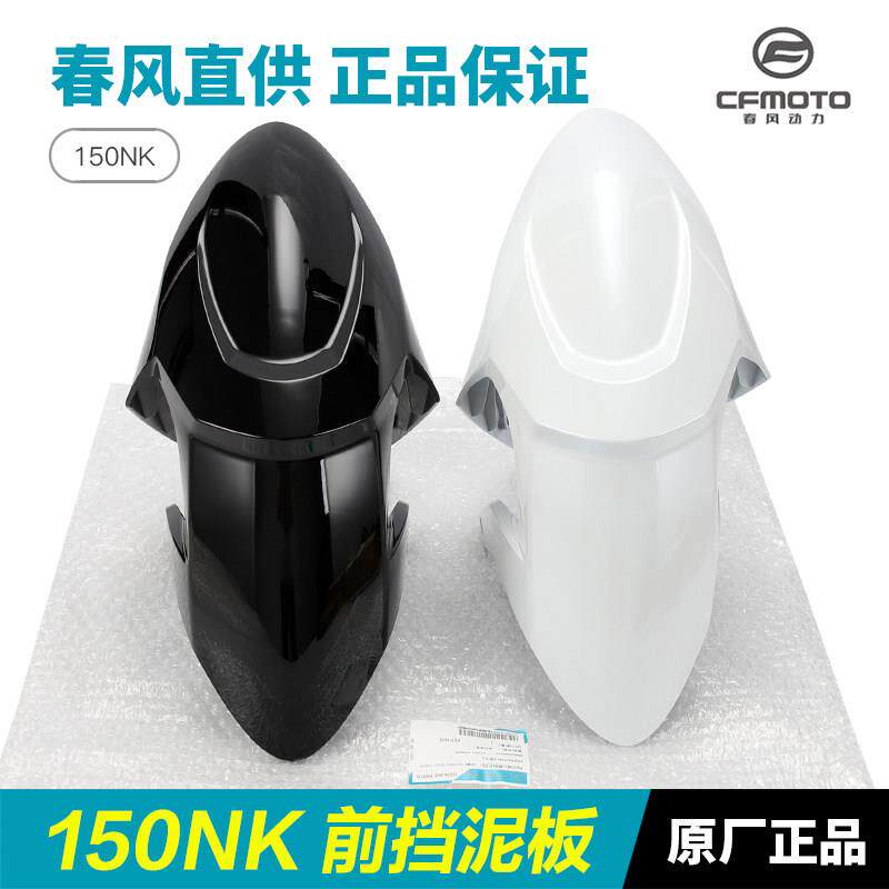 原装正品春风机车150NK CF150-3-3A-3B-3C前挡泥板前轮泥瓦配件