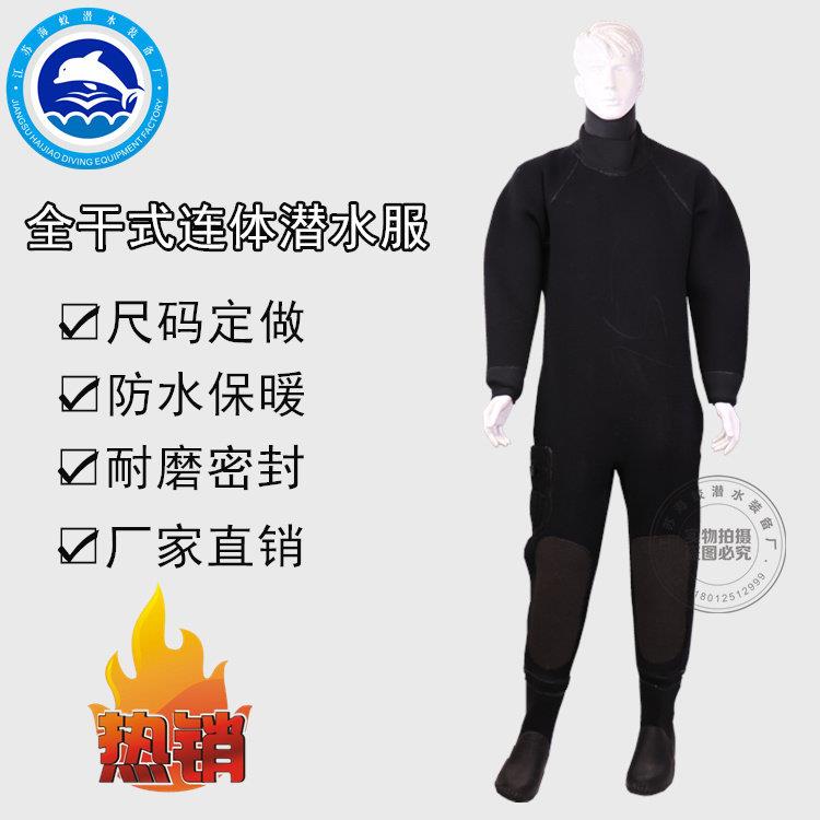 干式潜水服全身防水连体潜水衣橡胶下水衣男保暖防寒装备全套深海