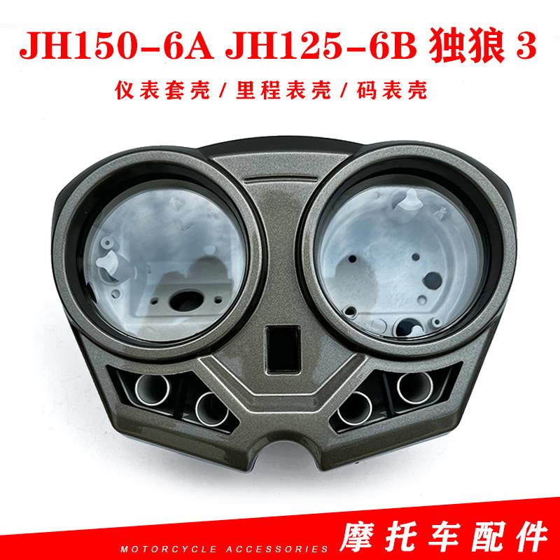 嘉陵机车原厂配件JH150-6A JH125-6B独狼3头罩版仪表壳 码表壳