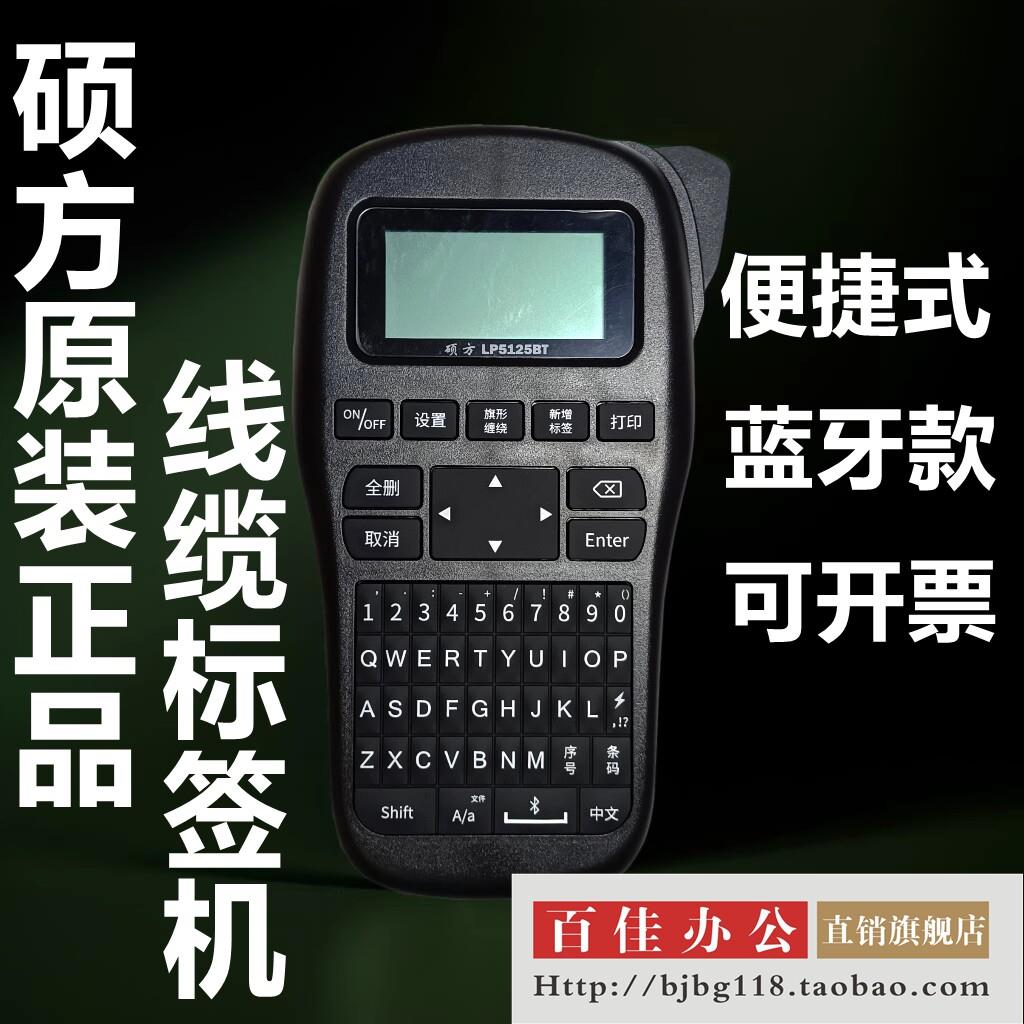 硕方LP5125BT多功能蓝牙电力线缆家用办公电信手持小型标签印表机