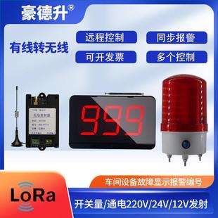 有线转无线远程遥控联动声光报警器开关量触发故障通电发射接收端