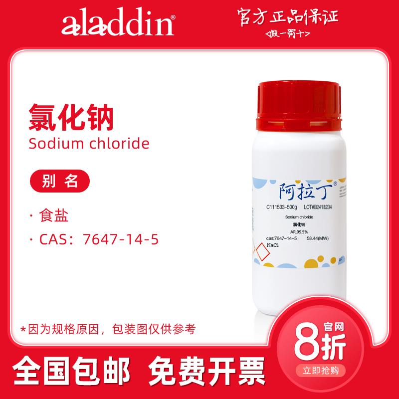 阿拉丁试剂 氯化钠粉末 AR分析纯 优级纯 基准试剂 盐雾化学实验