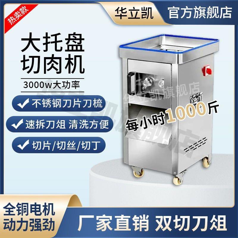 华立凯切肉机绞肉机切肉机餐饮店大功率肉丝不锈钢商用绞肉机肉丁