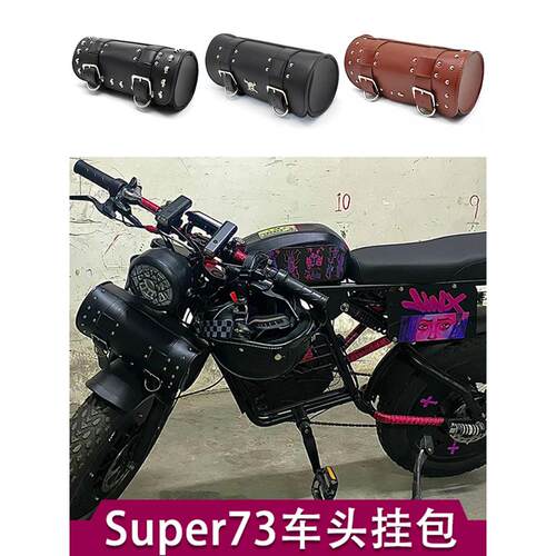 Super73电动车自行车防水前后挂袋侧袋侧袋工具袋改装配件