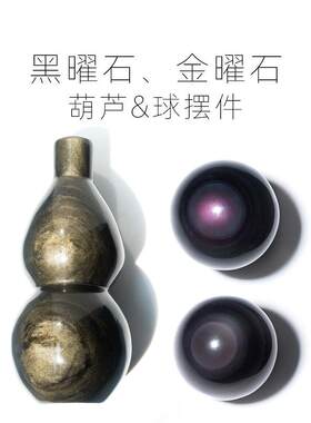 灵石之约天然黑曜石葫芦摆件金曜石球水晶球原石金沙颗颗彩眼赠礼