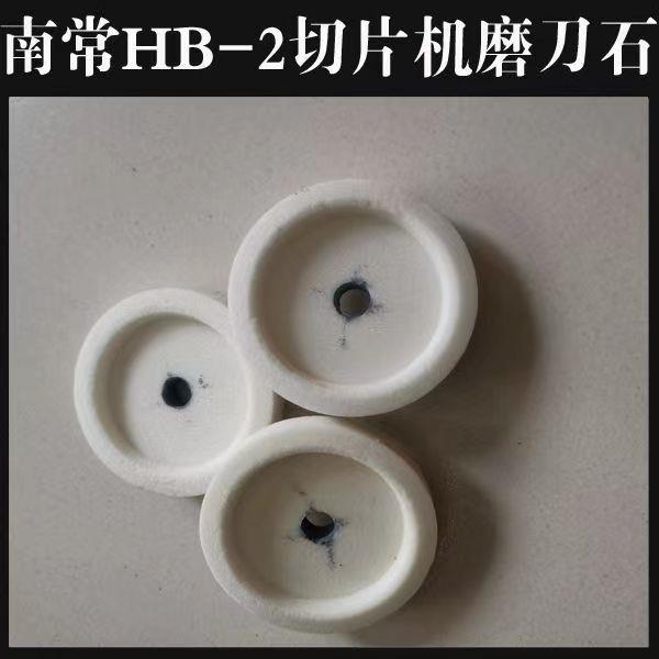 原厂南常HB-2切片机磨刀石 台式全自动刨肉机羊肉卷机砂轮配件