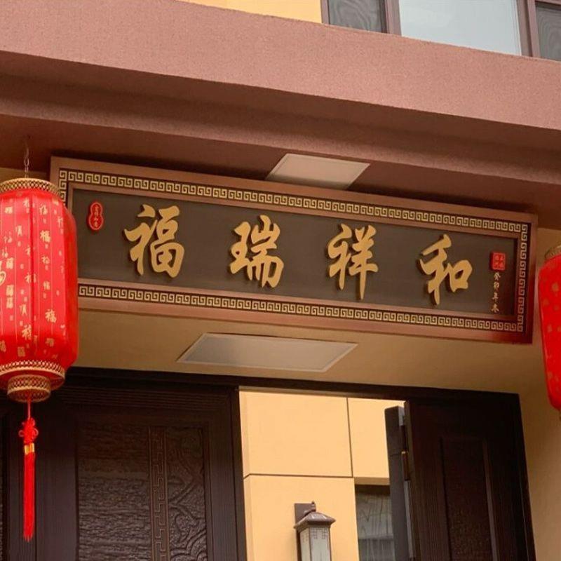 不锈钢仿古牌匾制作农村大门牌匾别墅小区自建房门头匾额