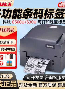 GODEX科城G500/G530U标签打印机热敏不干胶条码碳带珠宝标签吊牌