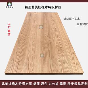 美国红橡木木方木料 原木板楼梯踏步 地板 桌面板台面板 实木定制