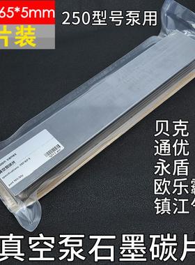 真空泵碳片长355宽65厚5mm通优永盾250GE欧乐霸KVE250石墨片滑片