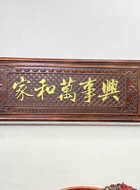 木雕牌匾实木万事兴中堂樟木客厅背景墙中式挂件装饰画挂画东阳