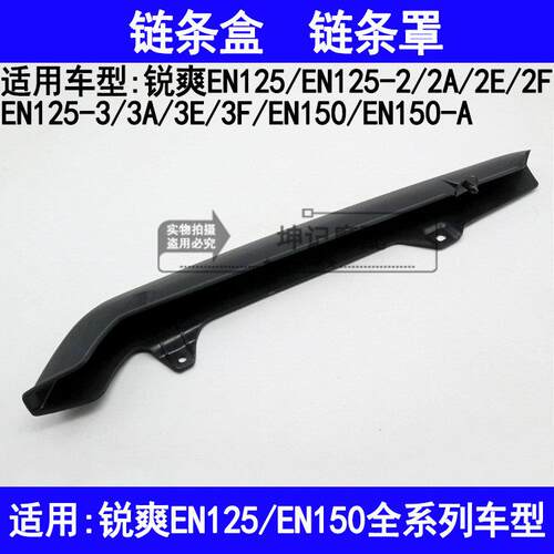 适用铃木锐爽EN125-2A/2E/2F/3/3A/3E/3F/150-A机车链条盒罩壳