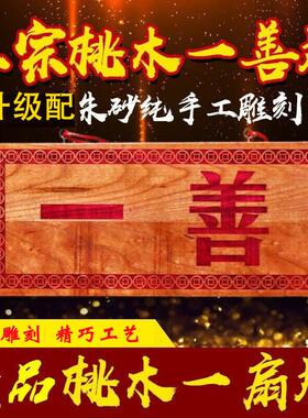 实木桃木门对挂件 朱砂木雕门厅祝福摆件 新古典风格木雕送礼推荐