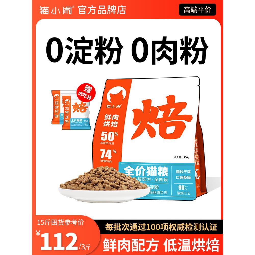 猫小闹鲜肉低温烘焙猫粮天然无谷全价美毛成猫幼猫全阶段蓝猫布偶