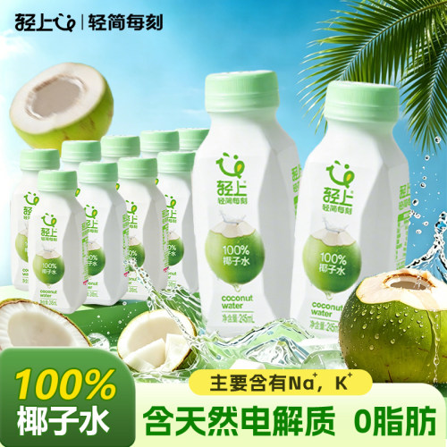 轻上100%椰子水饮料孕妇可喝椰子汁椰子水含电解质饮品官方正品