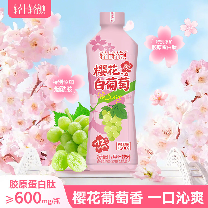 轻上轻颜樱花白葡萄果汁饮料大瓶果味/风味/果汁饮料