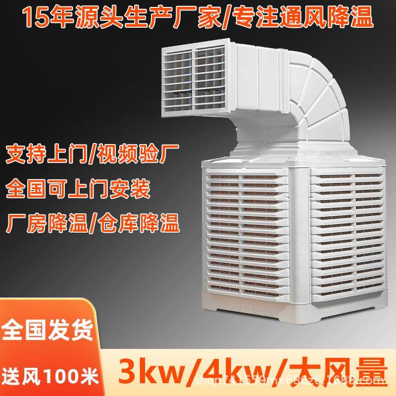 大功率3kw4kw/5kw工业冷风机蒸发式壁挂水冷空调15年生产广东厂家