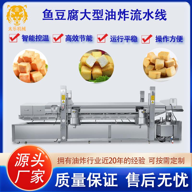 商用鱼豆腐油炸流水线全自动控温油炸机304不锈钢油炸锅