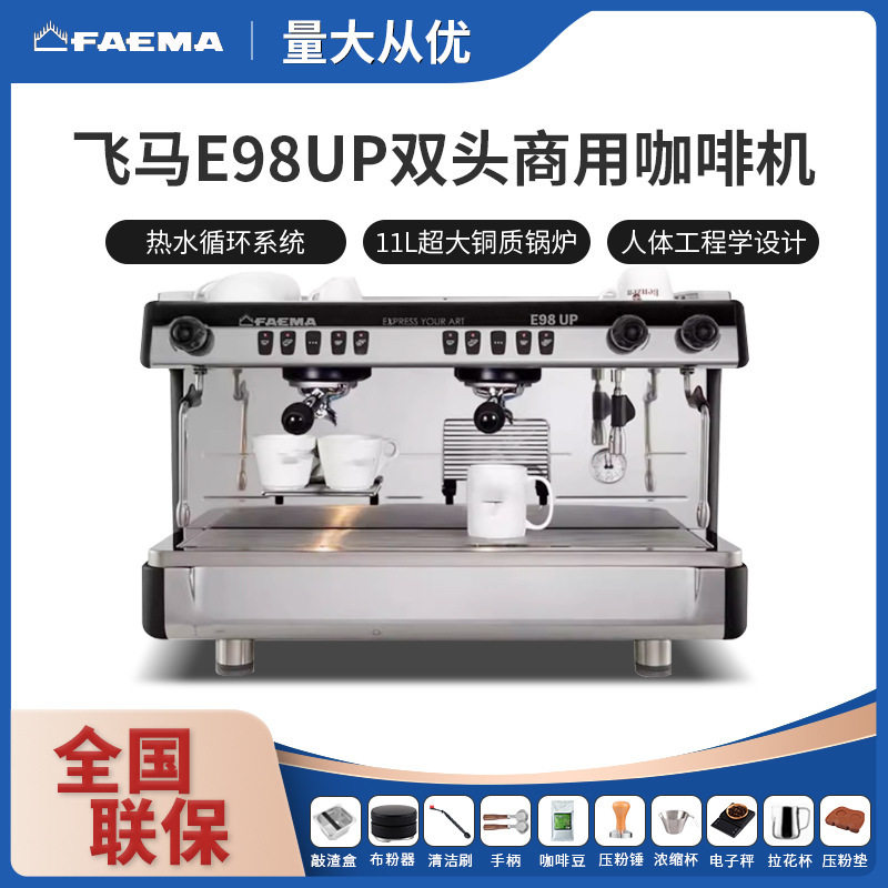 意大利FAEMA飞马E98UP半自动意式商用咖啡机双头电控高杯萃取