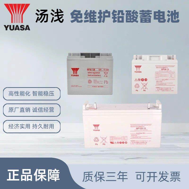 汤浅蓄电池12V全型号消防主机铅酸免维护直流屏应急电源