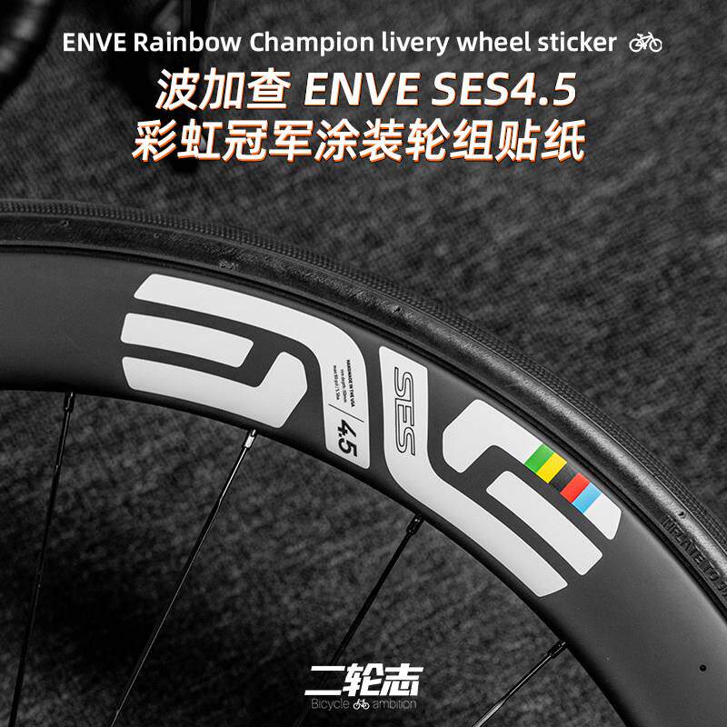 适用于2024波加查ENVE SES公路自行车轮组贴纸改色轮圈轮毂涂装