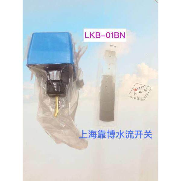 正品上海靠博LKB-01BN靶式水流开关 流量开关 靶流开关1寸（DN25)