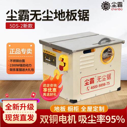 尘霸无尘锯5DS-2多功能地板切割机装修全屋定制木工专用小型台锯