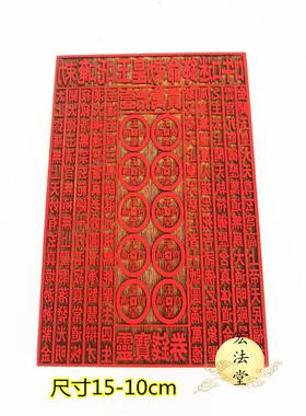 道用品 玉皇钱板 玉皇板印 道家用品 定制道印章 红花梨印章