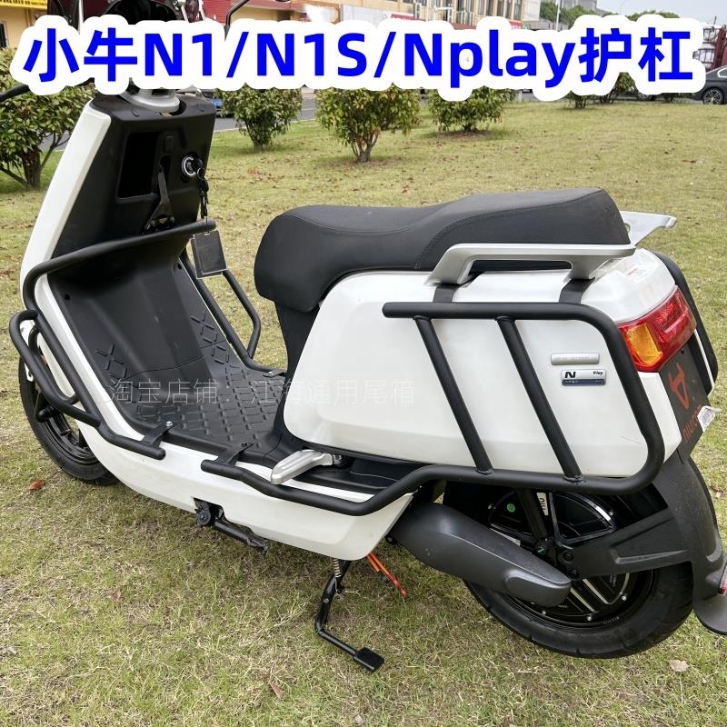 适用小牛电动车N1/N1S护杠NQi/Nplay保险杠大货架防摔杆改装配件