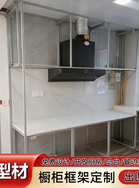 铝挤型材料整体橱柜框架定制欧标铝合金厨房柜框架岛台餐柜免费设