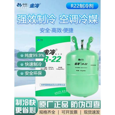 金冷R22制冷剂10kg原装家用空调加氟雪种氟利昂冷媒液中化蓝天