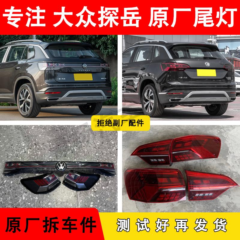 适用于19-25款大众探岳尾灯总成原厂拆车件左右侧内外中间后尾灯