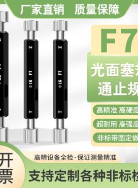 F7光滑塞规光面通止规圆柱规8 10 12 14 16 18 20 25 30 22F7量规