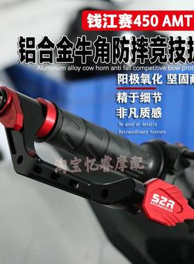 适用钱江赛450 AMT机车改装牛角防撞护弓车把防摔竞技护手配件