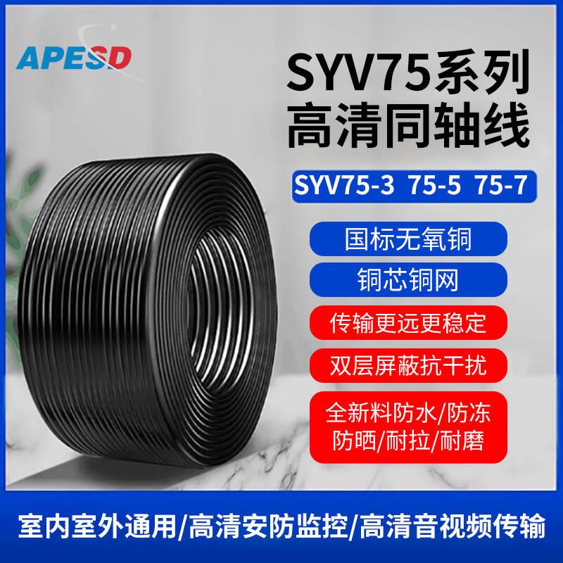 APESD SYV75-5监控视频线同轴高清摄像头传输75欧姆铜芯双屏蔽线