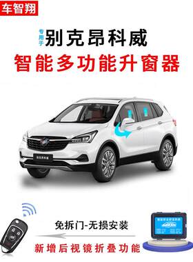 适用于别克昂科威/S/Plus自动升降车窗后视镜可折叠一键升降车窗