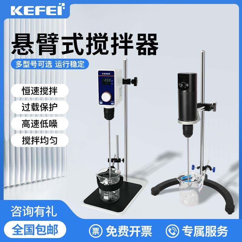 悬臂式搅拌机数显实验室电动搅拌器无极调速转速可控机械搅拌器