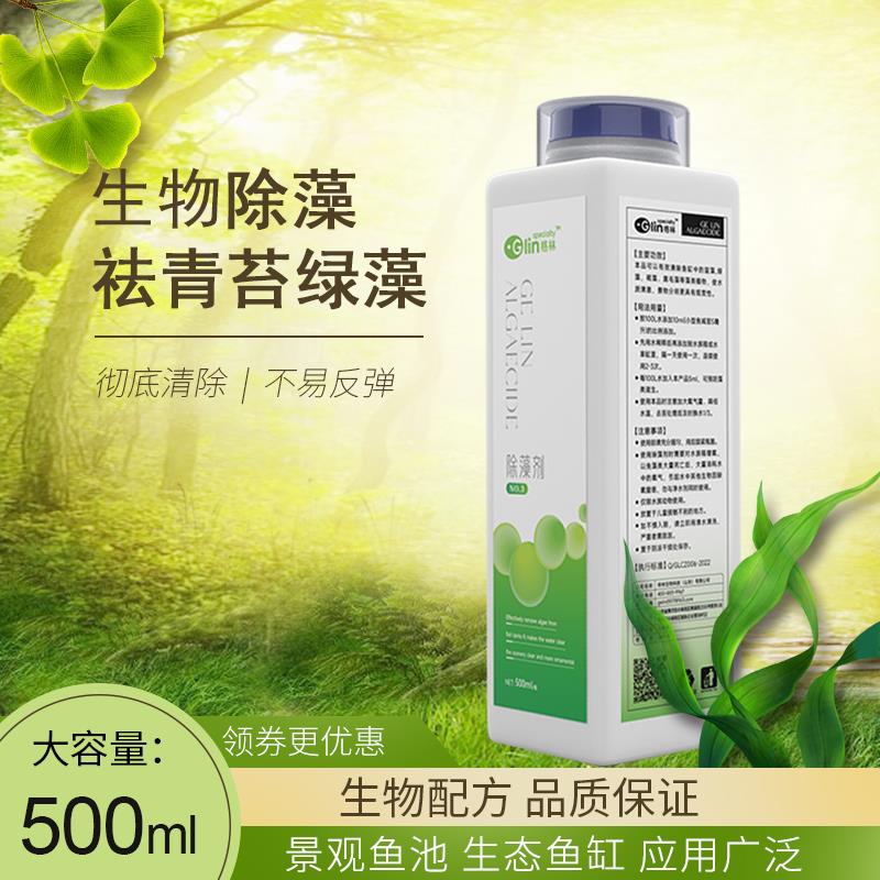 格林Glin除藻剂500ml绿藻鱼缸水族去除青苔黑毛藻褐丝藻绿水神器
