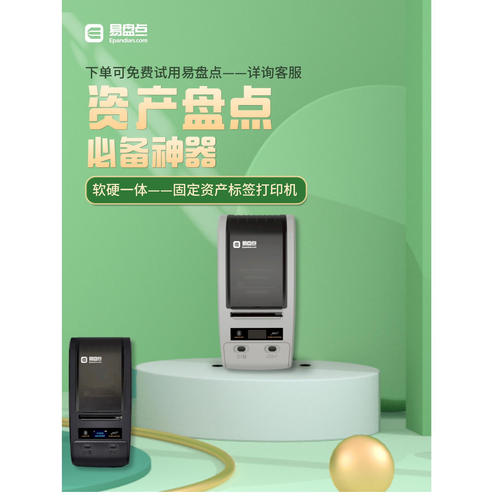 易盘点固定资产标签贴打印机盘点机可打印银行公司条码机热转印