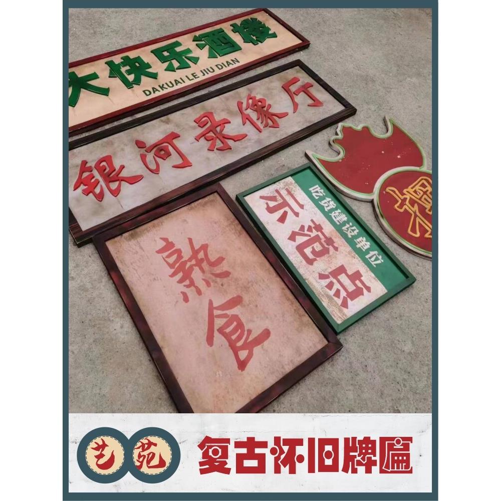 覆古怀旧装饰牌匾7080年代港风民国市井风地摊做旧PVC广告打卡墙